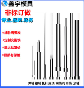 SKD61顶针司筒扁顶针托针顶杆推管镶针冲针模具顶针配件非标现货