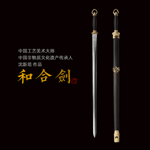 和合剑 中国工艺美术大师沈新培作品 龙泉沈广隆 传统宝剑 未开刃