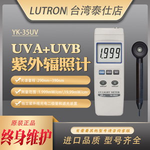 台湾路昌YK35UV实验室UVA/UVB紫外光强度计290-390nm紫外线辐射仪