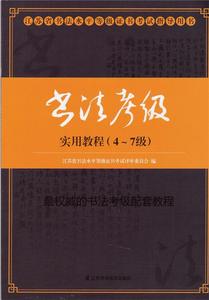 江苏省书法水平等级指导用书：书法考级实用教程 9787553709321