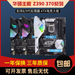 三年包换Asus/华硕z390 A E/F/H/P Z370 PLUS GAMING 1151针主板