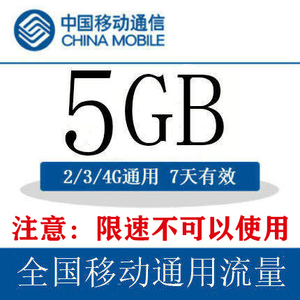 上海移动国内流量充值5GB 7天包 自动充值 全国通用