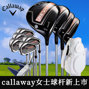 高尔夫球杆女全套新款callaway正品初学者男士xhot卡拉威reva套杆