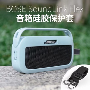 适博士BOSE SoundLink Flex 便携式蓝牙音箱套户外包扬声器硬壳盒