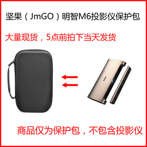适用于坚果JmGO明智M6微型手机智能投影仪保护包收纳包硬壳抗压盒