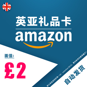 【自动发货】英国亚马逊礼品卡英亚礼品卡 gift card 2英镑 UK