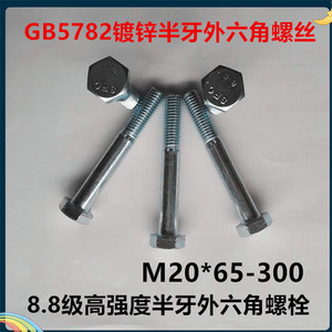 8.8级高强度镀锌半牙外六角螺丝GB5782外六角螺栓/螺钉M20*65-300