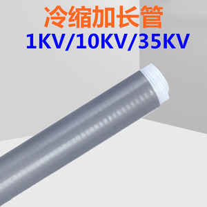 1KV-35kv电缆冷缩管绝缘护套管冷收缩管10KV高压延长冷缩管加长管