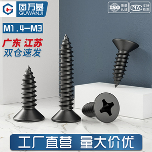 铁发黑十字沉头自攻螺丝电子平头小木螺钉M1.4/M1.7/M2M2.3M2.6M3