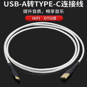 HIFI发烧镀银Type-C转USB-A数据线电脑手机声卡连接线OTG线充电线