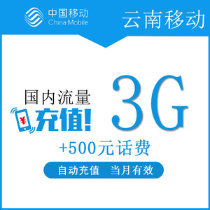 云南移动流量3GB+话费500元 2G3G4G全国通用流量充值当月有效