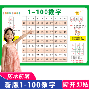 1到100数字挂图儿童认识数字幼儿园宝宝启蒙一年级数学百数表贴纸