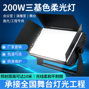 LED200W三基色面光灯会议室柔光灯摄影棚演播室补光灯直播平板灯