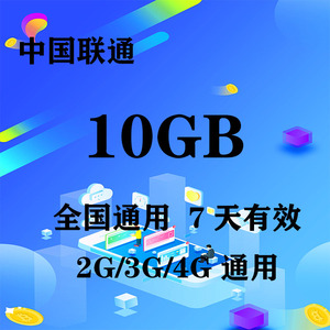 重庆联通10GB全国流量7天包 7天有效 限速不可充值