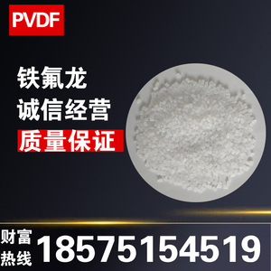 铁氟龙PVDF塑胶原料粒子耐化学耐腐性耐高温耐磨透明聚偏二氟乙烯