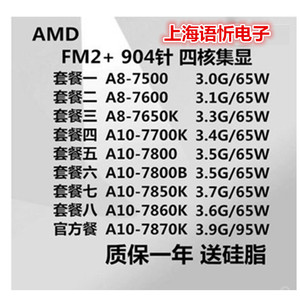 AMD A8 7500 7600 7650 A10 7800 7850 7860K 7870 四核 FM2+ CPU