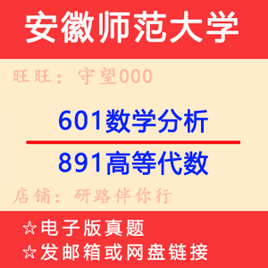 安徽师范大学601数学分析+891高等代数专业课考研真题