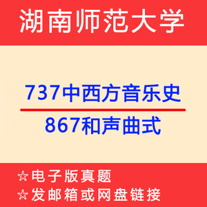 湖南师范大学737中西方音乐史+867和声曲式考研真题