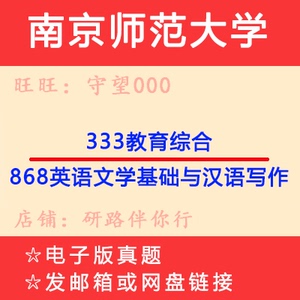 南京师范大学学科英语硕士333教育综合868英语基础与写作考研真题