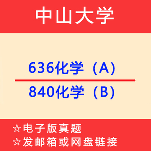 中山大学636化学（A）+840化学（B）专业课考研真题
