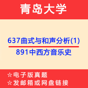 青岛大学637曲式与和声分析（1）+891中西方音乐史专业课考研真题