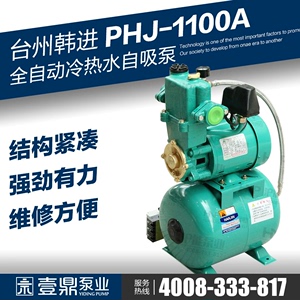 德国日本进口韩进水泵PHJ1100A增压泵全自动家用管道太阳能热水自