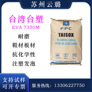 EVA台湾塑胶7350M 食品发泡级保温板耐化学柔韧高弹性EVA颗粒原料