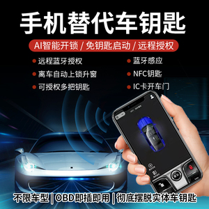 离车自动上锁汽车钥匙改手机远程智能蓝牙控车数字NFC手机开车门