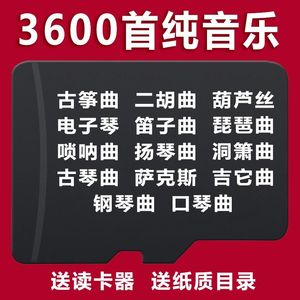 电子琴钢琴曲吉他曲古筝曲内存卡笛子古琴葫芦丝二胡曲唢呐曲tf卡