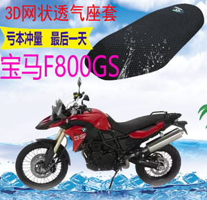 适用宝马F800GS摩托车坐垫套加厚网状防晒隔热透气座套包邮F650GS