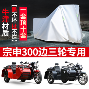 宗申300摩托车侉子偏边三轮车衣车罩防晒防雨防尘遮阳加厚车套子