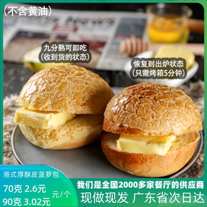 港式冰火菠萝油菠萝面包汉堡包胚早餐面包供餐厅咖啡店 70克/90克