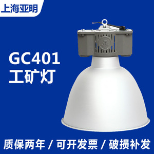 上海亚明GC401工矿灯金卤灯250W400W车间厂房仓库高天棚照明灯具
