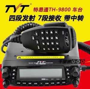 TYT特易通车台 TH-9800 UV+短波四段车载对讲机1-50公里中继电台