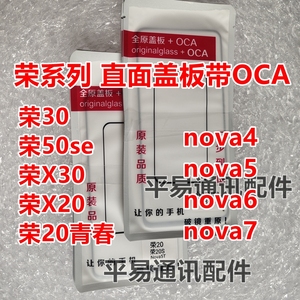 适用华为荣30S 畅玩30PLUS nova6 Nova7se 原装外屏盖板玻璃带OCA