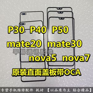 适用华为mate30 20 P30 P40原装盖板外屏玻璃nova7荣耀30直面盖板