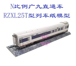 N比例广深港铁路25T型广九直通车模型3D纸模型DIY火车地铁路模型