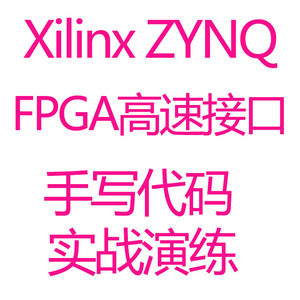 Zynq FPGA课程设计高速IC接口设计实战教程代码时序协议视频讲解