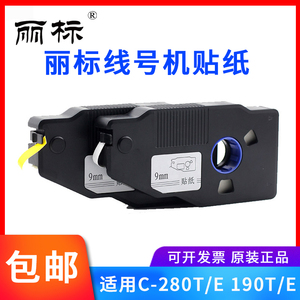 丽标线号机C-280E/T贴纸白黄色12mm凯标打号机C-190ET标签纸6/9mm