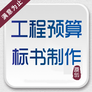 代做安装修消防智能化工程标书制作车辆定点维修保养服务投标文件