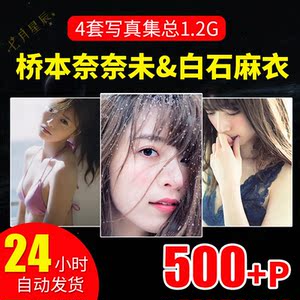 白石麻衣写真 白石麻衣写真品牌 价格 阿里巴巴 白石麻衣写真 白石麻衣写真品牌 价格 阿里巴巴