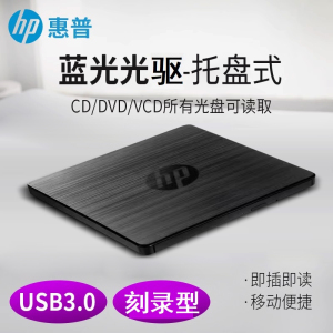 惠普USB3.0外置蓝光刻录机CD/DVD移动刻录机台式机笔记本通用外接