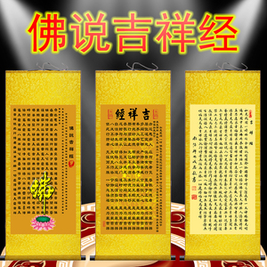 佛说吉祥经挂画念佛经文字画佛经禅意佛堂背景装饰画客厅书房卷轴