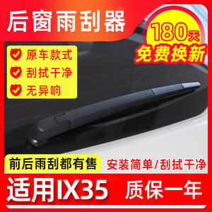 适用北京现代ix35后雨刮器片i35原装新款原厂胶条X35后窗雨刷总成