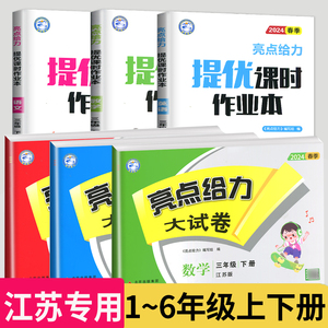 2024春新版亮点给力大试卷二年级下册三年级四五六年级上册一年级下学期语文数学英语全套苏教版人教版译林小学江苏提优课时作业本