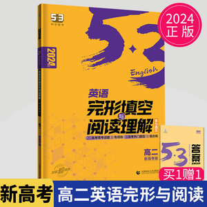 2024新高考53英语高二英语完形填空与阅读理解5.3高中英语专项训练七选五5+3组合训练完型填空阅读真题模拟练习册辅导书曲一线五三