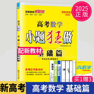 2025版新高考小题狂做数学基础篇高考数学文科高三理科基础题小题狂练高中理数基础过关一轮复习必刷真题同步测试卷训练习册辅导书