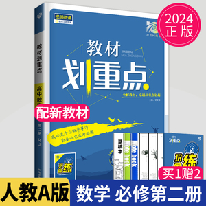 正版2024教材划重点高中数学必修二人教版高一下册数学必修2第二册高一下学期教材辅导书同步练习册讲解教材完全解读教辅资料全解