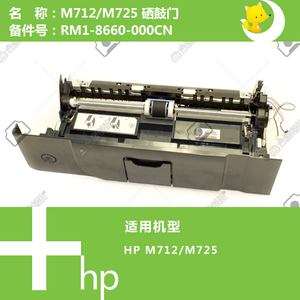 惠普HP原装M712/725打印机硒鼓门RM1-8660-000CN