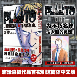 【赠首刷限定镭射明信片】PLUTO冥王 001 浦泽直树等 著  首次引进简体中文版 浦泽风铁臂阿童木 网飞同名动漫原著 动漫